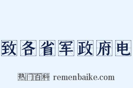致各省军政府电是什么意思的图片